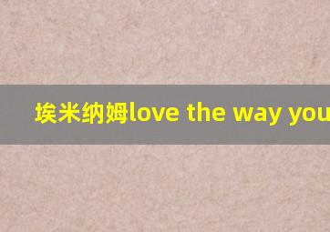 埃米纳姆love the way you lie